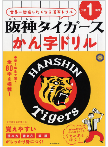 阪神タイガースの漢字ドリルは小学生も大人も楽しめる 面白い例文