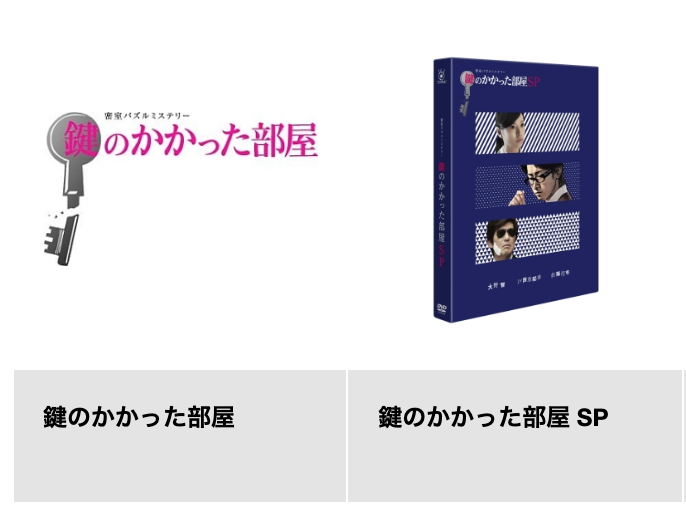 ドラマ 鍵のかかった部屋 特別編 の再放送は コナンに似てるの感想と無料視聴の方法も Maru News